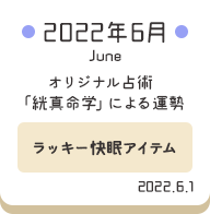 2022年6月 オリジナル占術「絖真命学」による運勢【ラッキー快眠グッズ】
