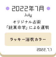 2022年7月 オリジナル占術「絖真命学」による運勢【ラッキー浴衣カラー】