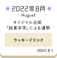 2022年8月 オリジナル占術「絖真命学」による運勢【ラッキードリンク】