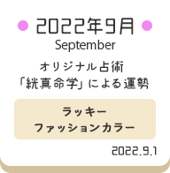 2022年9月 オリジナル占術「絖真命学」による運勢【ラッキーファッションカラー】