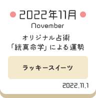 2022年11月 オリジナル占術「絖真命学」による運勢【ラッキースイーツ】