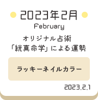 2023年2月 オリジナル占術「絖真命学」による運勢【ラッキーネイルカラー】