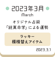 2023年3月 オリジナル占術「絖真命学」による運勢【ラッキー模様替えアイテム】