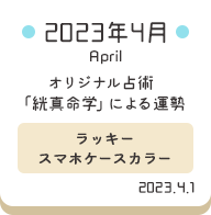 2023年4月 オリジナル占術「絖真命学」による運勢【ラッキースマホケースカラー】
