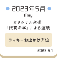 2023年5月 オリジナル占術「絖真命学」による運勢【ラッキーおでかけ方位】