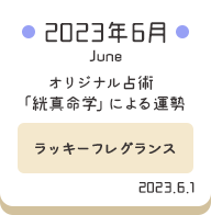 2023年6月 オリジナル占術「絖真命学」による運勢【ラッキーフレグランス】