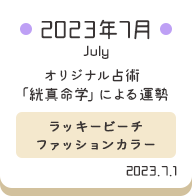 2023年7月 オリジナル占術「絖真命学」による運勢【ラッキービーチファッションカラー】