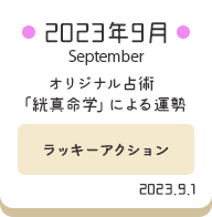 2023年9月 オリジナル占術「絖真命学」による運勢【ラッキーアクション】