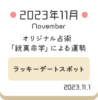 2023年11月 オリジナル占術「絖真命学」による運勢【ラッキーデートスポット】