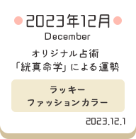 2023年12月 オリジナル占術「絖真命学」による運勢【ラッキーファッションカラー】