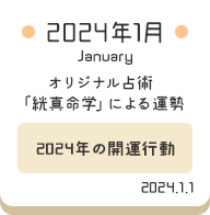 2024年1月 オリジナル占術「絖真命学」による運勢【2024年の開運行動】