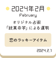 2024年2月 オリジナル占術「絖真命学」による運勢【恋のラッキーアイテム】