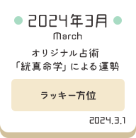 2024年3月 オリジナル占術「絖真命学」による運勢【ラッキー方位】