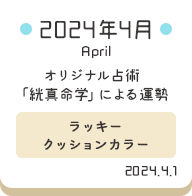 2024年4月 オリジナル占術「絖真命学」による運勢【ラッキークッションカラー】