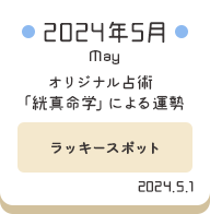 2024年5月 オリジナル占術「絖真命学」による運勢【ラッキースポット】
