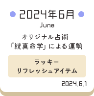 2024年6月 オリジナル占術「絖真命学」による運勢【ラッキーリフレッシュアイテム】