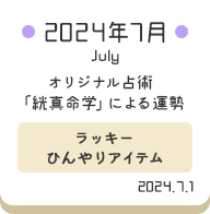 2024年7月 オリジナル占術「絖真命学」による運勢【ラッキーひんやりアイテム】