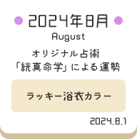 2024年8月 オリジナル占術「絖真命学」による運勢【ラッキー浴衣カラー】