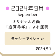 2024年9月 オリジナル占術「絖真命学」による運勢【ラッキーアクション】