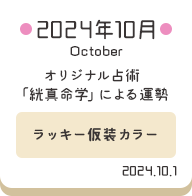 2024年10月 オリジナル占術「絖真命学」による運勢【ラッキー仮装カラー】