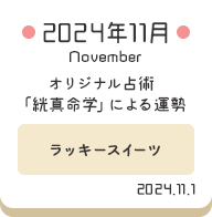 2024年11月 オリジナル占術「絖真命学」による運勢【ラッキースイーツ】