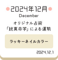 2024年12月 オリジナル占術「絖真命学」による運勢【ラッキーネイルカラー】