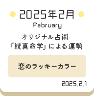 2025年2月 オリジナル占術「絖真命学」による運勢【恋のラッキーカラー】