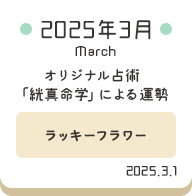 2025年3月 オリジナル占術「絖真命学」による運勢【ラッキーフラワー】