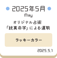 2025年5月 オリジナル占術「絖真命学」による運勢【ラッキーカラー】