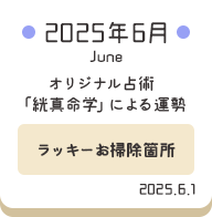2025年6月 オリジナル占術「絖真命学」による運勢【ラッキーお掃除箇所】