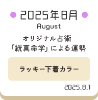 2025年8月 オリジナル占術「絖真命学」による運勢【ラッキー下着カラー】