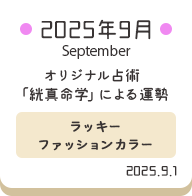 2025年9月 オリジナル占術「絖真命学」による運勢【ラッキーファッションカラー】