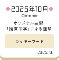2025年10月 オリジナル占術「絖真命学」による運勢【ラッキーフード】