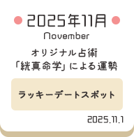 2025年11月 オリジナル占術「絖真命学」による運勢【ラッキーデートスポット】