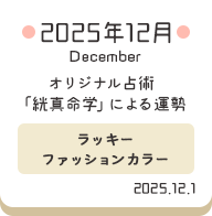 2025年12月 オリジナル占術「絖真命学」による運勢【ラッキーファッションカラー】