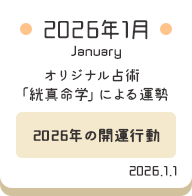 2026年1月 オリジナル占術「絖真命学」による運勢【2026年開運行動】