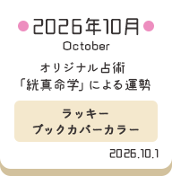 2026年10月 オリジナル占術「絖真命学」による運勢【ラッキーブックカバーカラー】