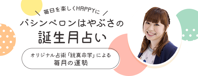 毎日を楽しくHAPPYに★パシンペロンはやぶさの誕生月占い