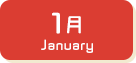 1月生まれ
