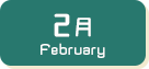 2月生まれ