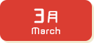3月生まれ
