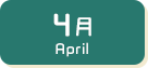 4月生まれ