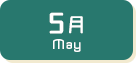 5月生まれ