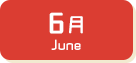 6月生まれ