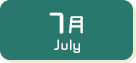 7月生まれ