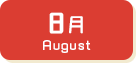 8月生まれ