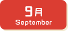 9月生まれ
