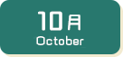 10月生まれ