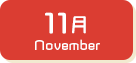 11月生まれ