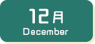 12月生まれ